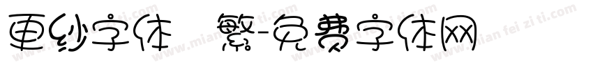 更纱字体　繁字体转换